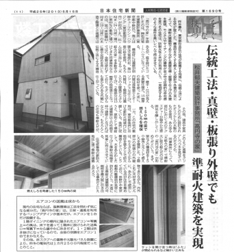 木組みの家「高円寺の家」住宅新聞