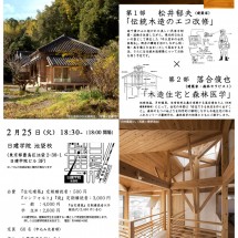 松井郁夫「住宅建築講演会伝統木造のエコ改修」