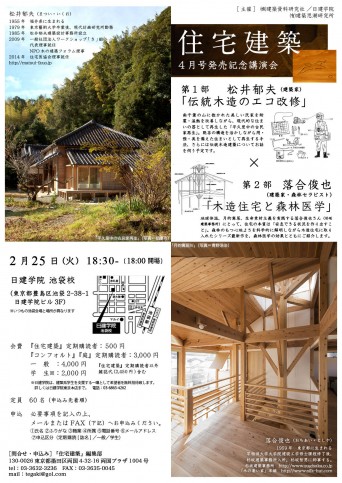 松井郁夫「住宅建築講演会伝統木造のエコ改修」