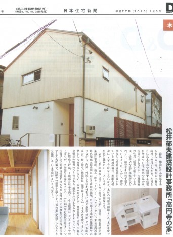 日本住宅新聞「高円寺の家」2