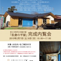 木組みの家「佐倉の平屋」完成内覧会