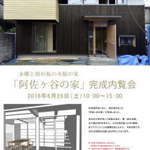 木組の家「阿佐ヶ谷の家」完成内覧会案内