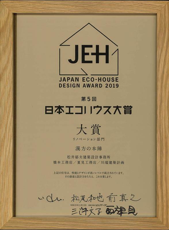 日本エコハウス大賞受賞式報告 松井郁夫建築設計事務所 木組みの家づくり